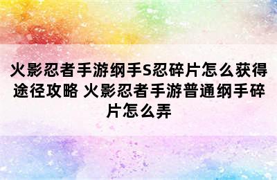 火影忍者手游纲手S忍碎片怎么获得途径攻略 火影忍者手游普通纲手碎片怎么弄